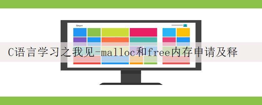 C语言学习之我见-malloc和free内存申请及释放函数