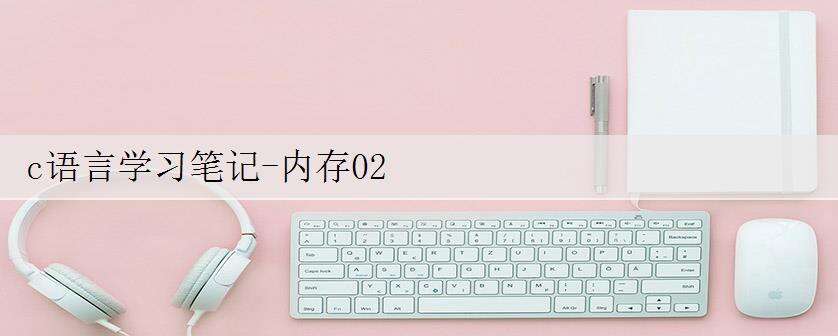 c语言学习笔记-内存02