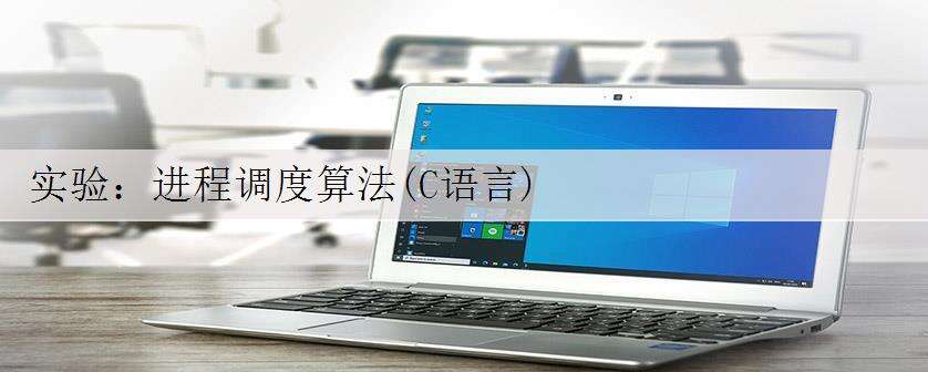 实验:进程调度算法(C语言)