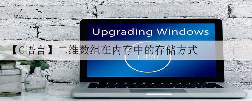 【C语言】二维数组在内存中的存储方式