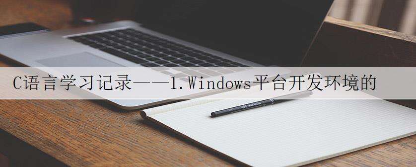 C语言学习记录——1.Windows平台开发环境的搭建(MinGW-w64 gcc-v8.1.0安装教程)