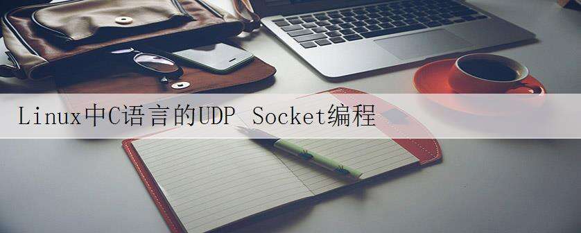 Linux中C语言的UDP Socket编程