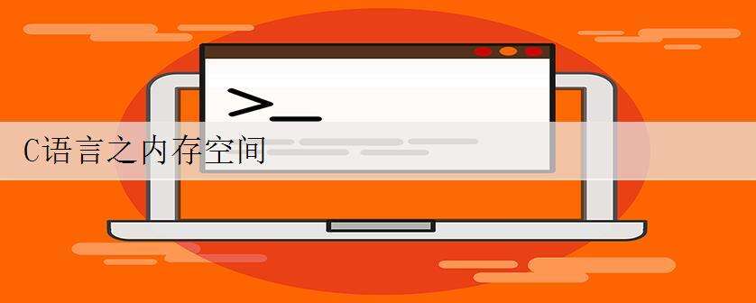 C语言之内存空间