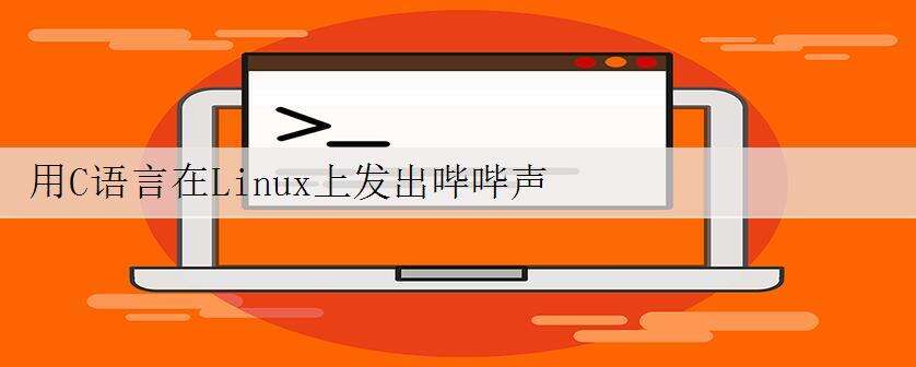 用C语言在Linux上发出哔哔声