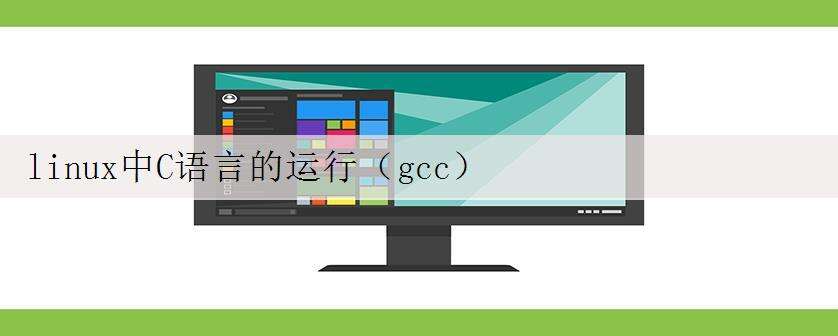 linux中C语言的运行(gcc)