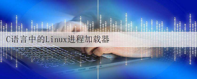 C语言中的Linux进程加载器