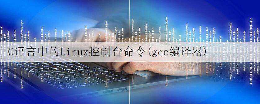 C语言中的Linux控制台命令(gcc编译器)