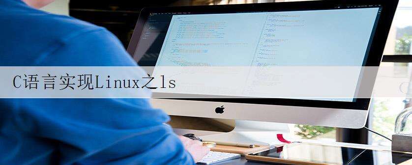 C语言实现Linux之ls