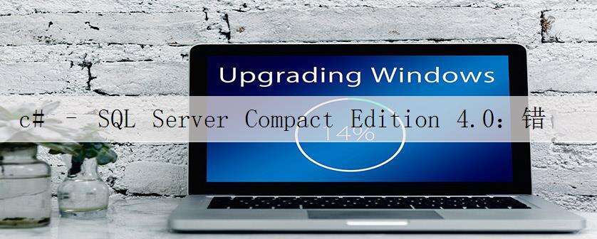 c# – SQL Server Compact Edition 4.0:错误:26 – 找到指定的服务器/实例时出错