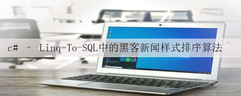 c# – Linq-To-SQL中的黑客新闻样式排序算法