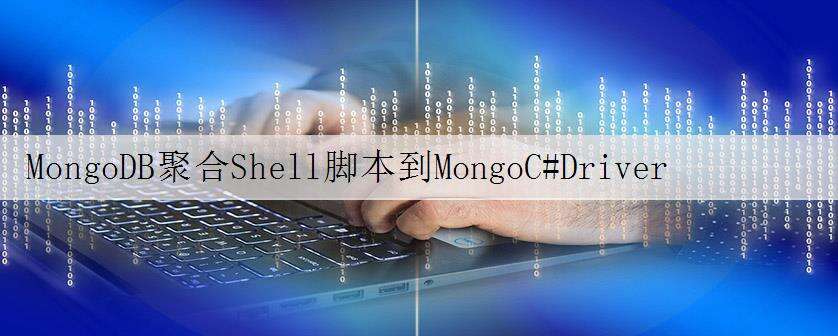 MongoDB聚合Shell脚本到MongoC#Driver