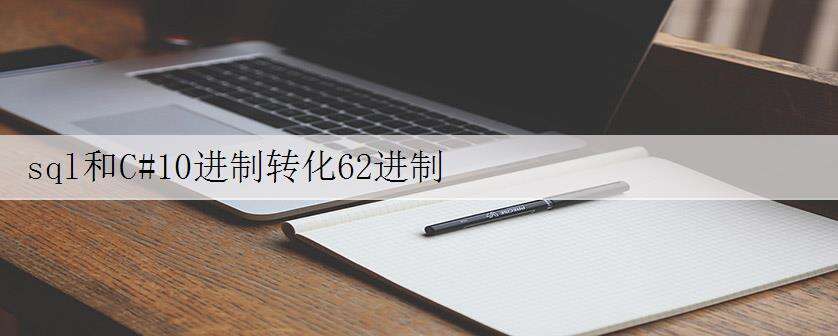 sql和C#10进制转化62进制