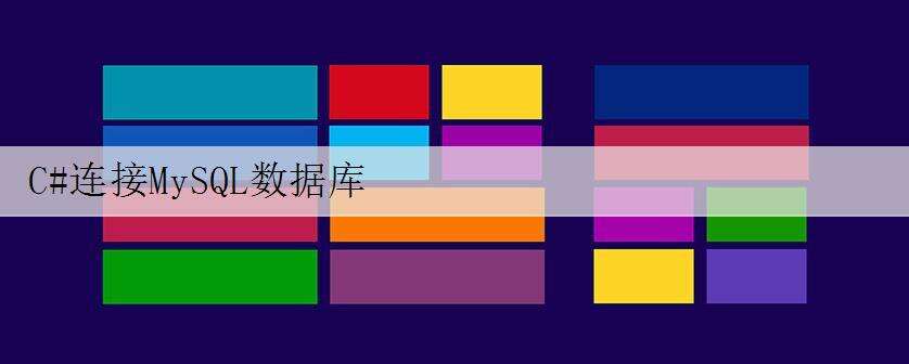 C#连接MySQL数据库