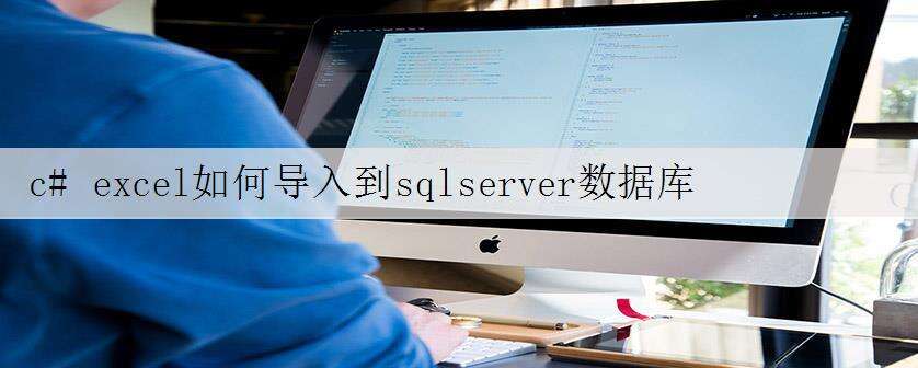 c# excel如何导入到sqlserver数据库