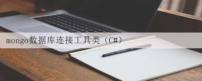 mongo数据库连接工具类(C#)