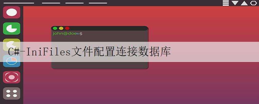 C#-IniFiles文件配置连接数据库