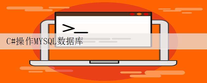 C#操作MYSQL数据库