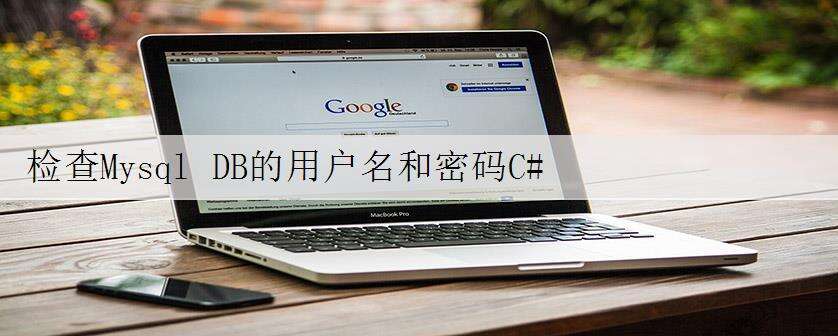 检查Mysql DB的用户名和密码C#