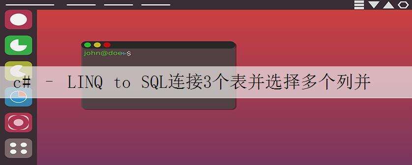 c# – LINQ to SQL连接3个表并选择多个列并使用Sum
