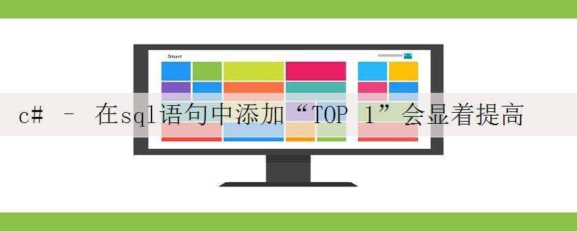 c# – 在sql语句中添加“TOP 1”会显着提高性能吗?