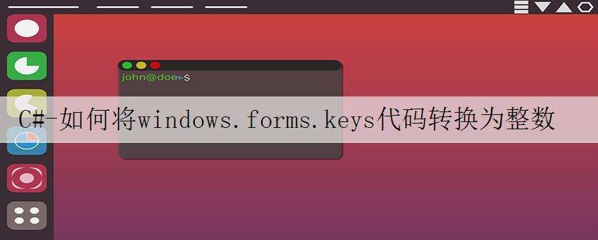 C#-如何将windows.forms.keys代码转换为整数