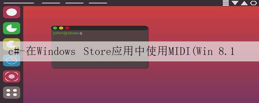 c#-在Windows Store应用中使用MIDI(Win 8.1)