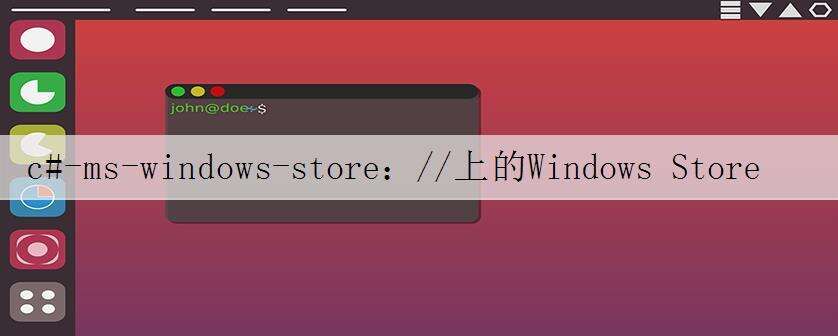 c#-ms-windows-store://上的Windows Store应用程序URL-现在坏了吗?