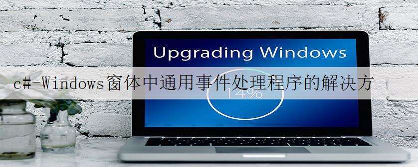 c#-Windows窗体中通用事件处理程序的解决方法