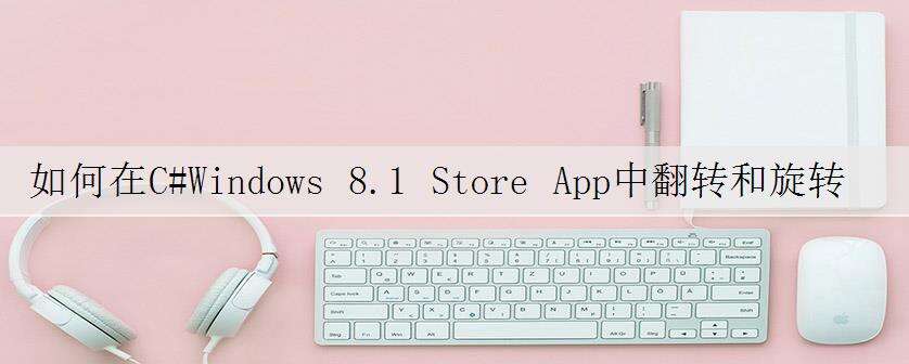 如何在C#Windows 8.1 Store App中翻转和旋转图像