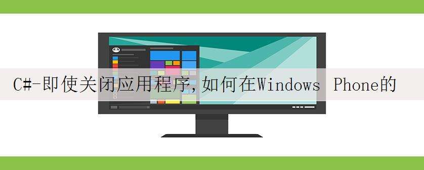 C#-即使关闭应用程序,如何在Windows Phone的IsolatedStorageSettings中保留数据?