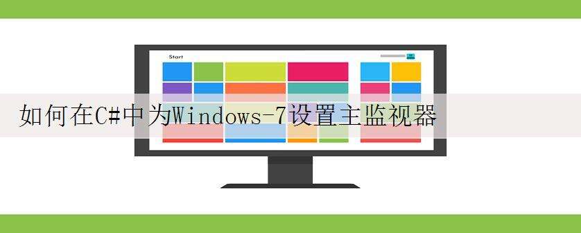 如何在C#中为Windows-7设置主监视器