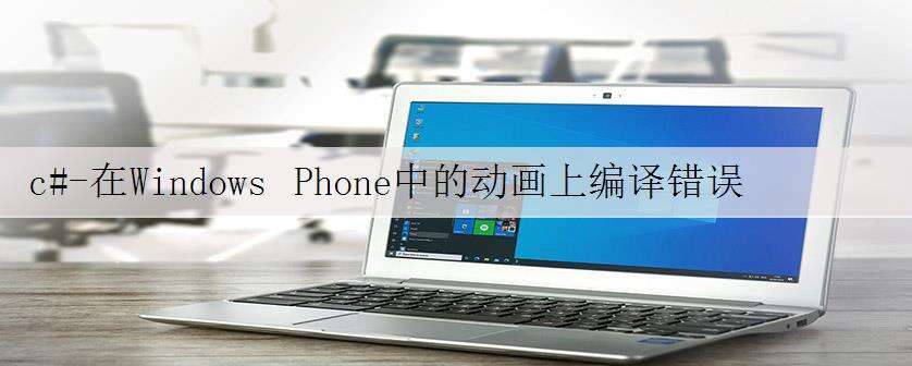 c#-在Windows Phone中的动画上编译错误