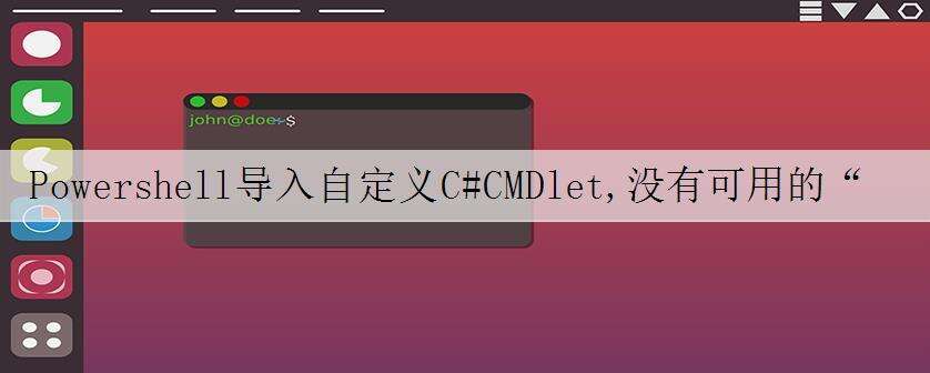 Powershell导入自定义C#CMDlet,没有可用的“ ExportedCommands”