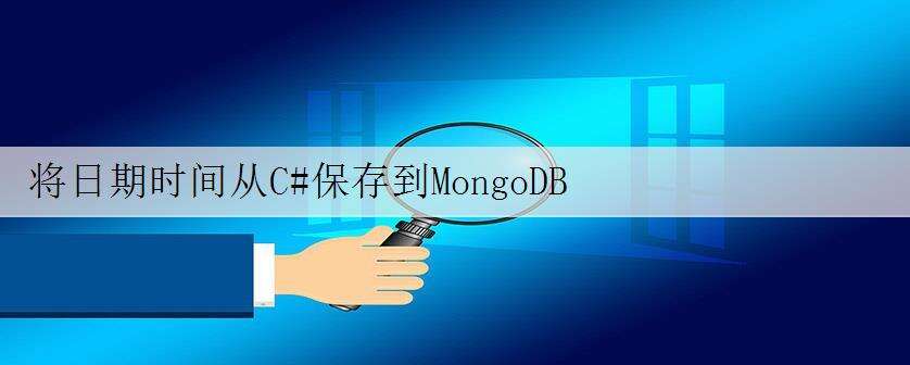 将日期时间从C#保存到MongoDB