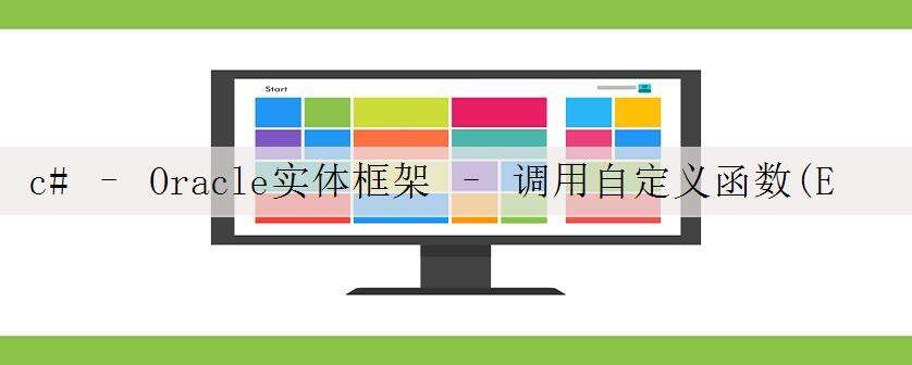 c# – Oracle实体框架 – 调用自定义函数(EDIT_DISTANCE)
