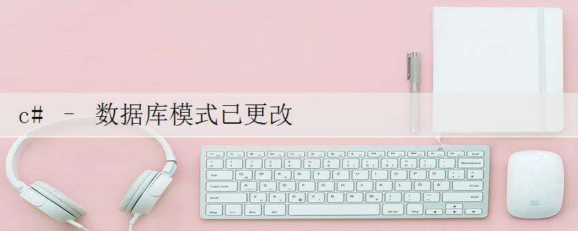 c# – 数据库模式已更改