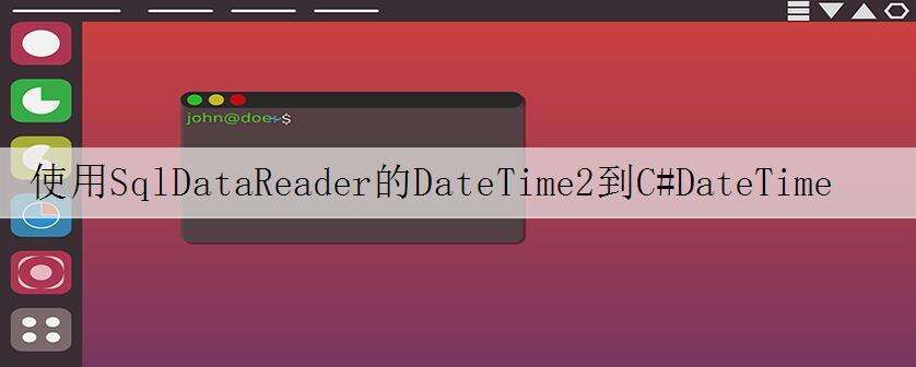 使用SqlDataReader的DateTime2到C#DateTime