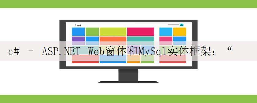 c# – ASP.NET Web窗体和MySql实体框架:“不支持嵌套事务”