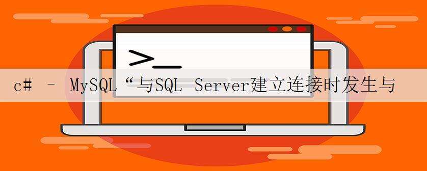 c# – MySQL“与SQL Server建立连接时发生与网络相关或特定于实例的错误”